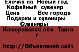 Ёлочка на  Новый год!  Кофейный  сувенир! › Цена ­ 250 - Все города Подарки и сувениры » Сувениры   . Кемеровская обл.,Тайга г.